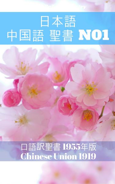 日本語 中国語 聖書 No1