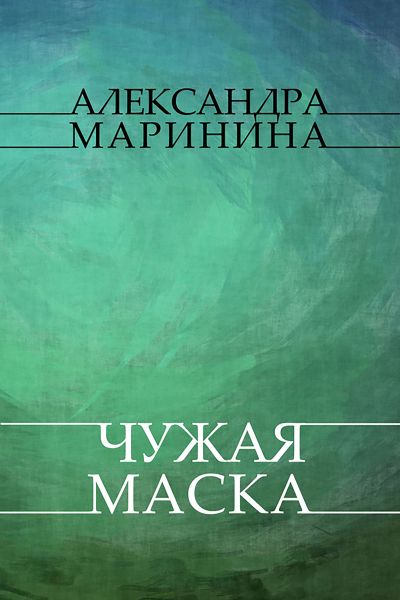 Chuzhaja maska