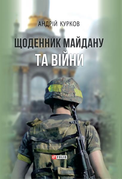 Щоденник Майдану та війни