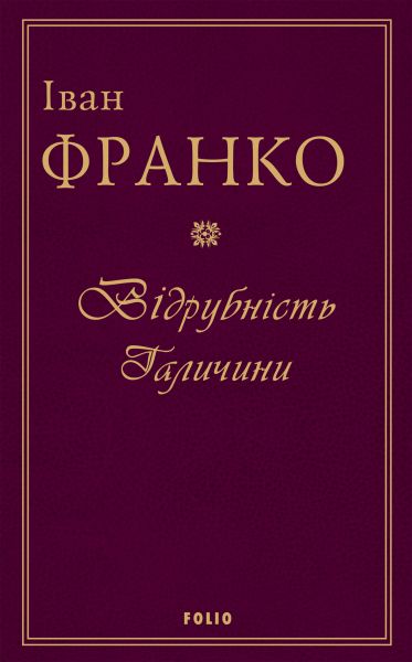 Відрубність Галичини