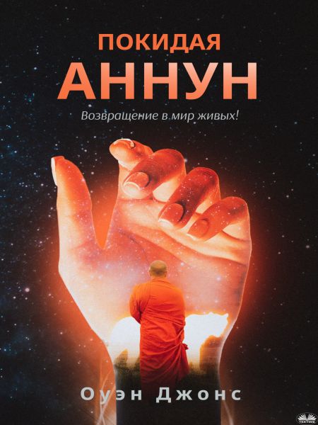 Покидая Аннун