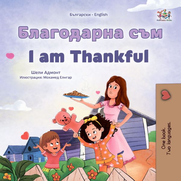 Благодарна съм I am Thankful