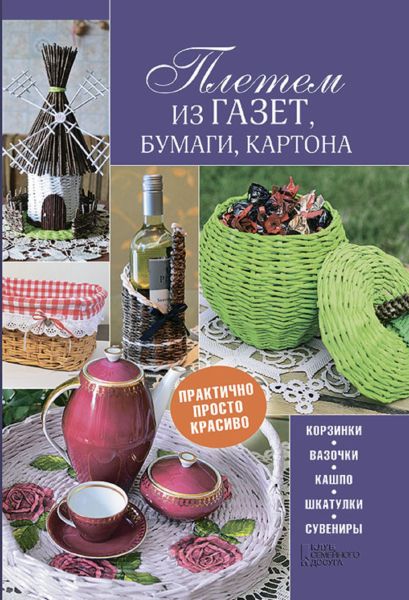 Плетем из газет, бумаги, картона (Pletem iz gazet, bumagi, kartona)