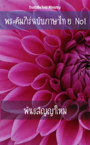 พระคัมภีร์ฉบับภาษาไทย No1