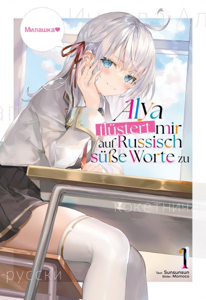 Alya flüstert mir auf Russisch süße Worte zu (Light Novel): Band 1