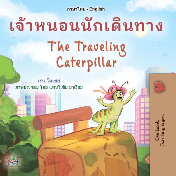 เจ้าหนอนนักเดินทาง The Traveling Caterpillar