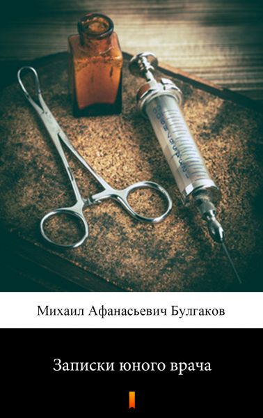 Записки юного врача (Zapiski yonogo vracha. A Young Doctor’s Notebook)