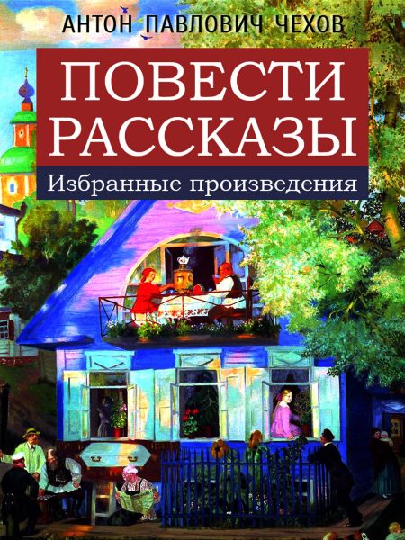 Повести. Рассказы (избранные произведения)