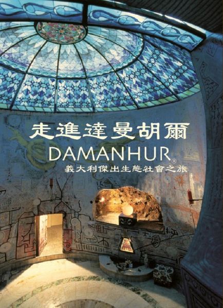 走進達曼胡爾 DAMANHUR