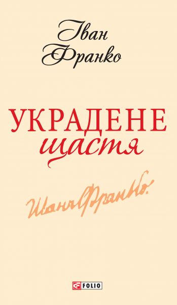 Украдене щастя