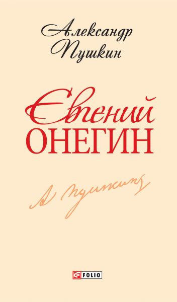 Евгений Онегин