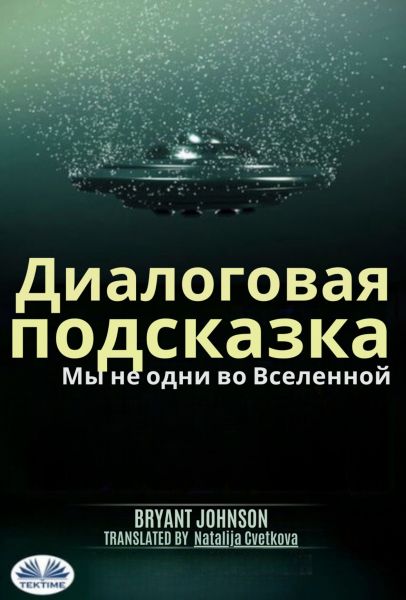 Диалоговая Подсказка Мы Не Одни Во Вселенной.