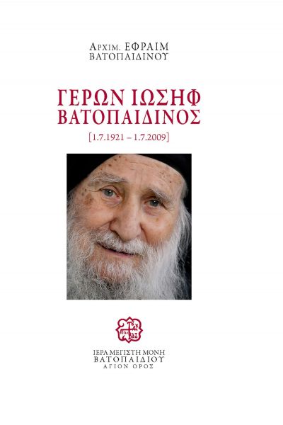 Γέρων Ιωσήφ Βατοπαιδινός 1.7.1921 - 1.7.2009