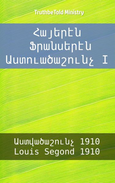 Հայերէն Ֆրանսերէն Աստուածաշունչ I