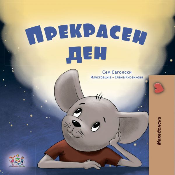 Прекрасен ден