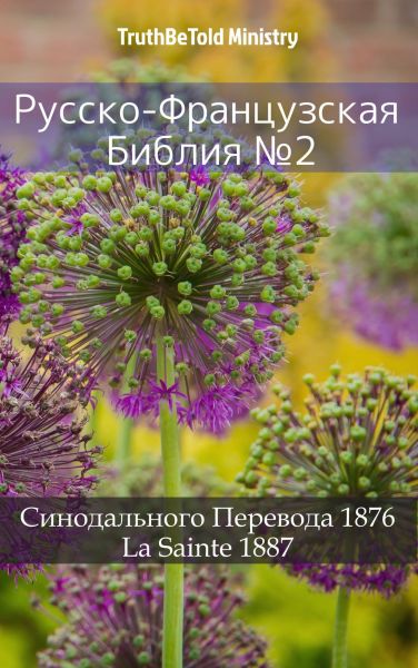 Русско-Французская Библия №2