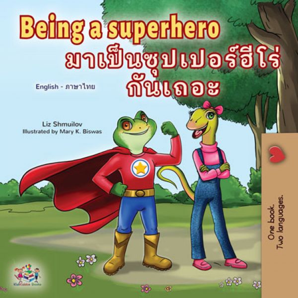 Being a Superhero มาเป็นซุปเปอร์ฮีโร่กันเถอะ