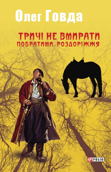 Тричі не вмирати. Побратими. Роздоріжжя