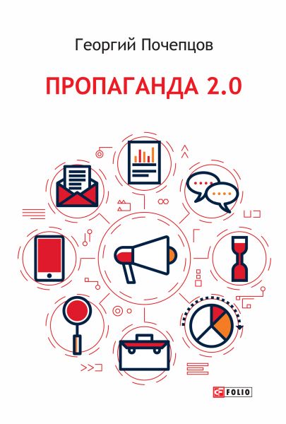 Пропаганда 2.0