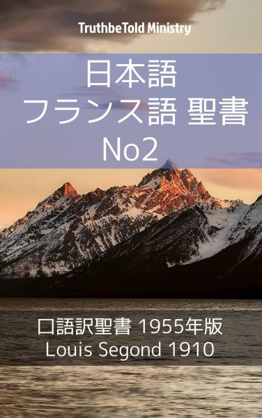 日本語 フランス語 聖書 No2