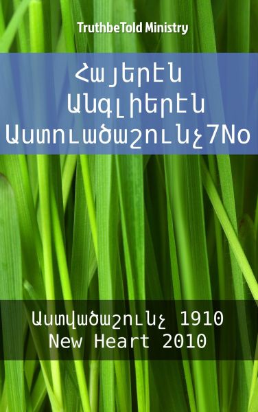 Հայերէն Անգլիերէն Աստուածաշունչ7No