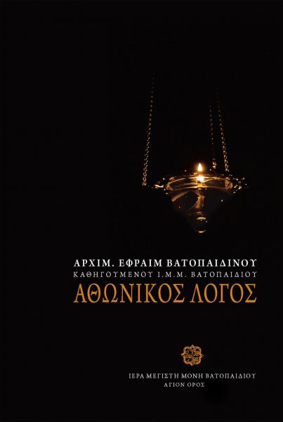 Αθωνικός Λόγος