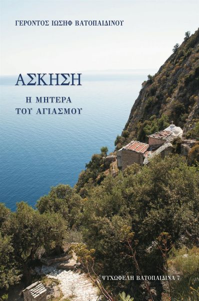 Άσκηση - Η Μητέρα του Αγιασμού