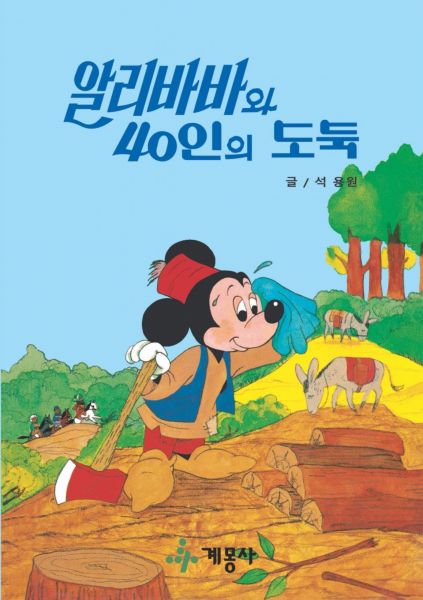 알리바바와 40인의 도둑