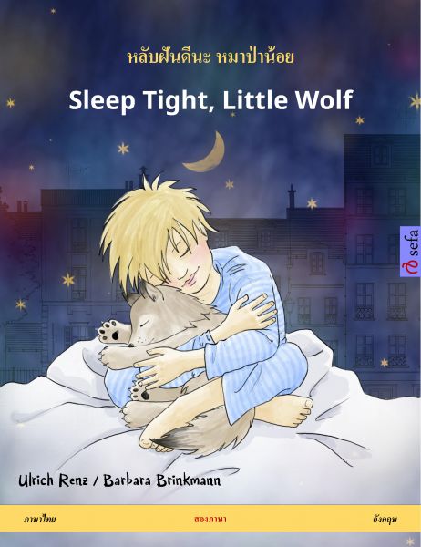 หลับฝันดีนะ หมาป่าน้อย – Sleep Tight, Little Wolf (ภาษาไทย – อังกฤษ)