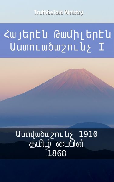 Հայերէն Թամիլերէն Աստուածաշունչ I