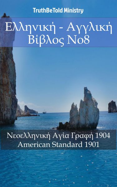 Ελληνική - Αγγλική Βίβλος No8