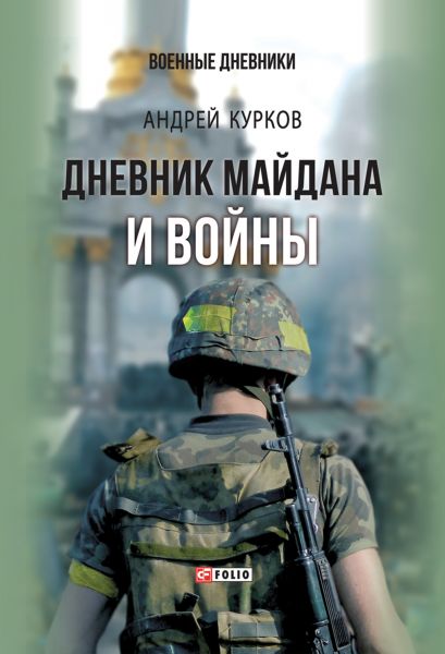 Дневник Майдана и Войны