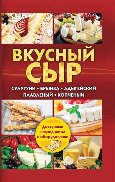 Вкусный сыр. Сулугуни, брынза, адыгейский, плавленый, копченый (Vkusnyj syr. Suluguni, brynza, adyge