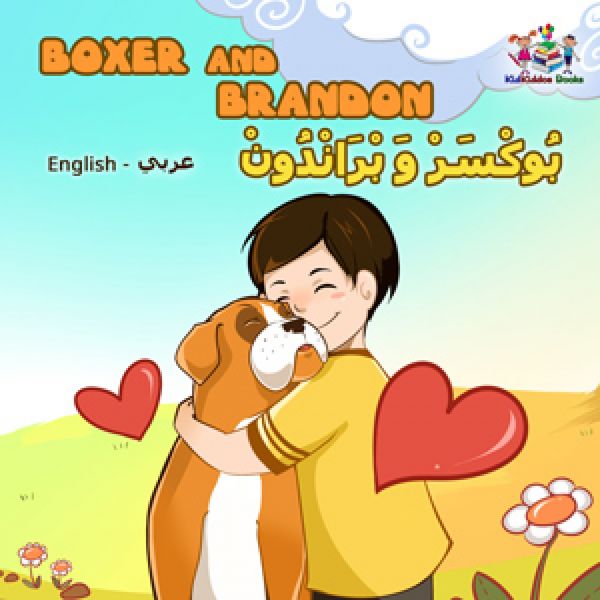 Boxer and Brandon بُوكْسَرْ وَ بْرَانْدُونْ