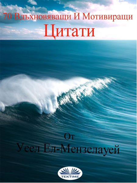 70 Вдъхновяващи И Мотивиращи Цитати