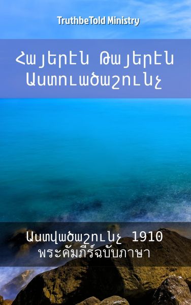 Հայերէն Թայերէն Աստուածաշունչ I