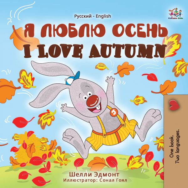 I Love Autumn (Russian English Bilingual Book)