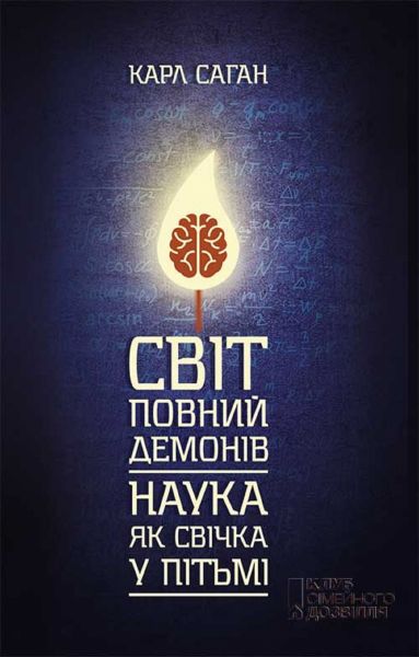 Світ, повний демонів. Наука, як свічка у пітьмі (Svіt, povnij demonіv. Nauka, jak svіchka u pіt'mі)