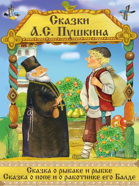 Сказки Пушкина - Сказка о рыбаке и рыбке, Сказка о Попе и его работнике Балде