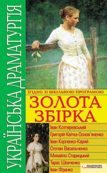 Українська драматургія. Золота збiрка