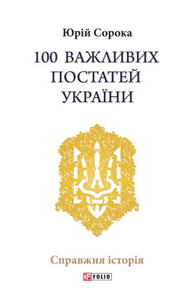 100 важливих постатей України