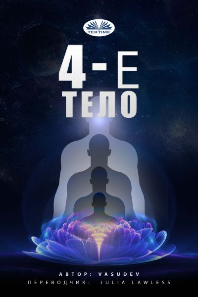 4-е тело